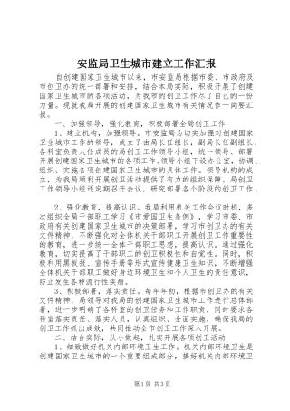 安监局卫生城市建立工作汇报