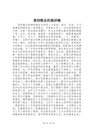 爱岗敬业的演讲稿