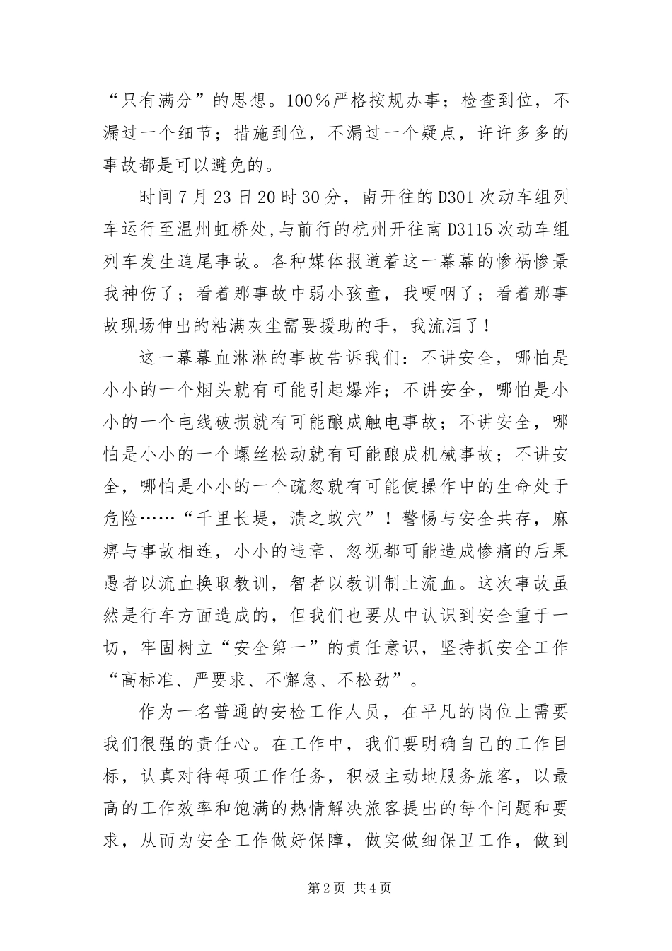 安检员安全在我心中演讲稿_第2页