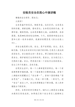 安检员安全在我心中演讲稿