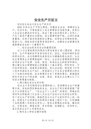 安全生产月征文