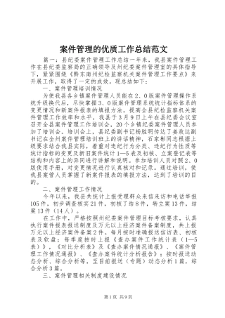 案件管理的优质工作总结范文