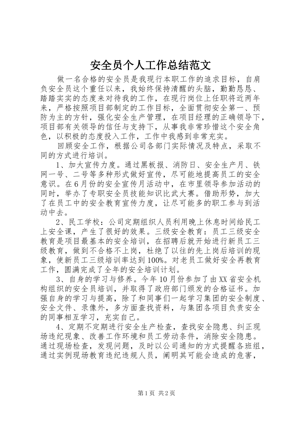 安全员个人工作总结范文_第1页