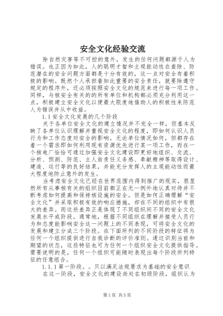 安全文化经验交流