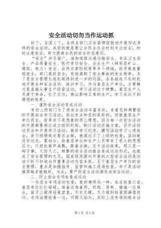 安全活动切勿当作运动抓