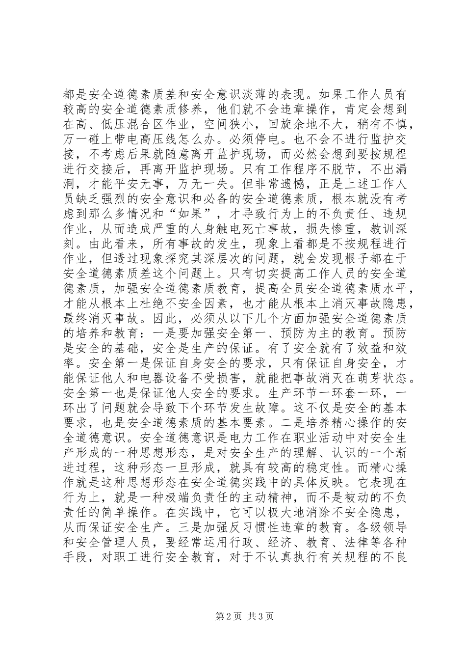 安全道德素质与事故浅探_第2页