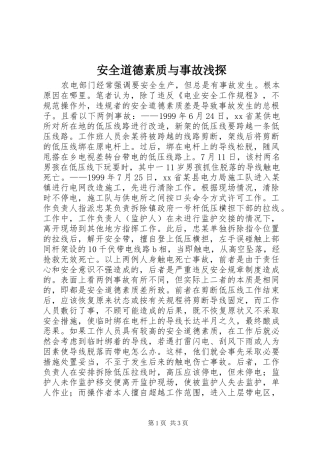 安全道德素质与事故浅探