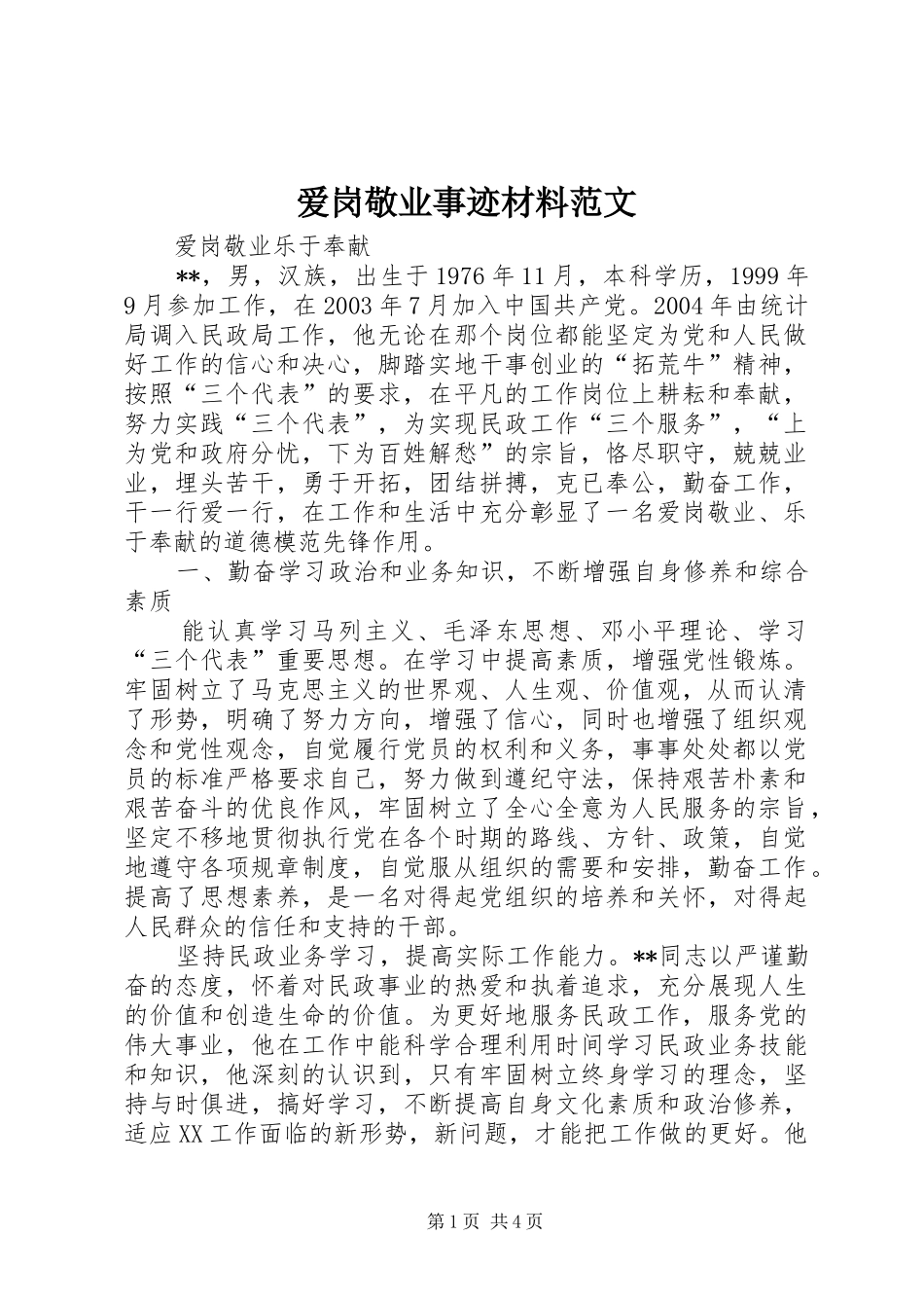 爱岗敬业事迹材料范文_第1页