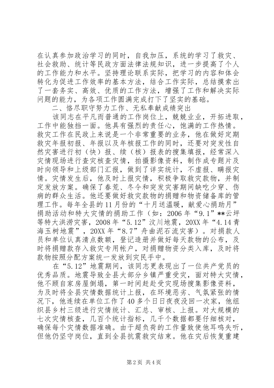 爱岗敬业事迹材料范文_第2页