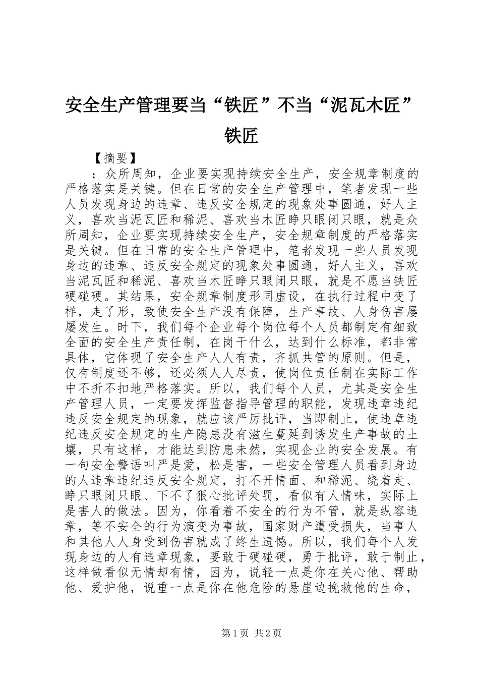 安全生产管理要当铁匠不当泥瓦木匠铁匠_第1页