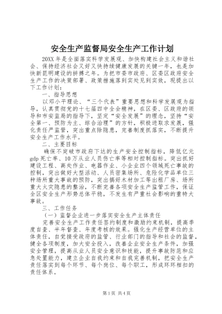 安全生产监督局安全生产工作计划