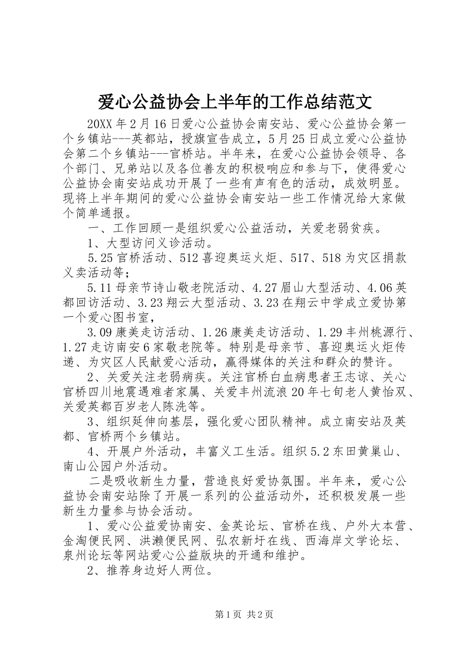 爱心公益协会上半年的工作总结范文_第1页