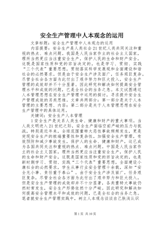 安全生产管理中人本观念的运用