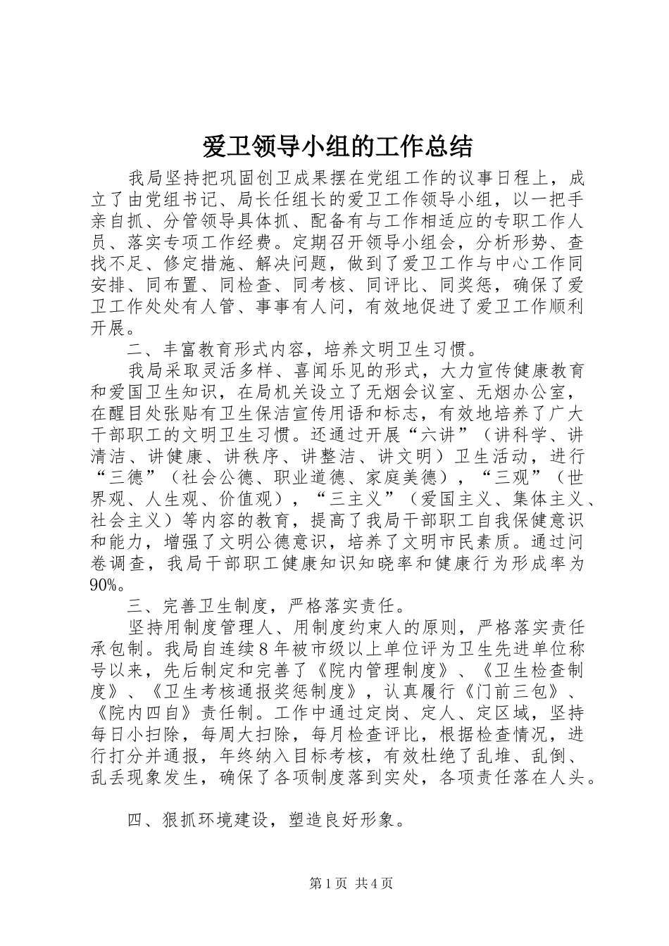 爱卫领导小组的工作总结_第1页