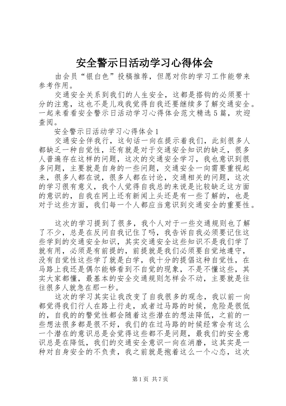 安全警示日活动学习心得体会_第1页