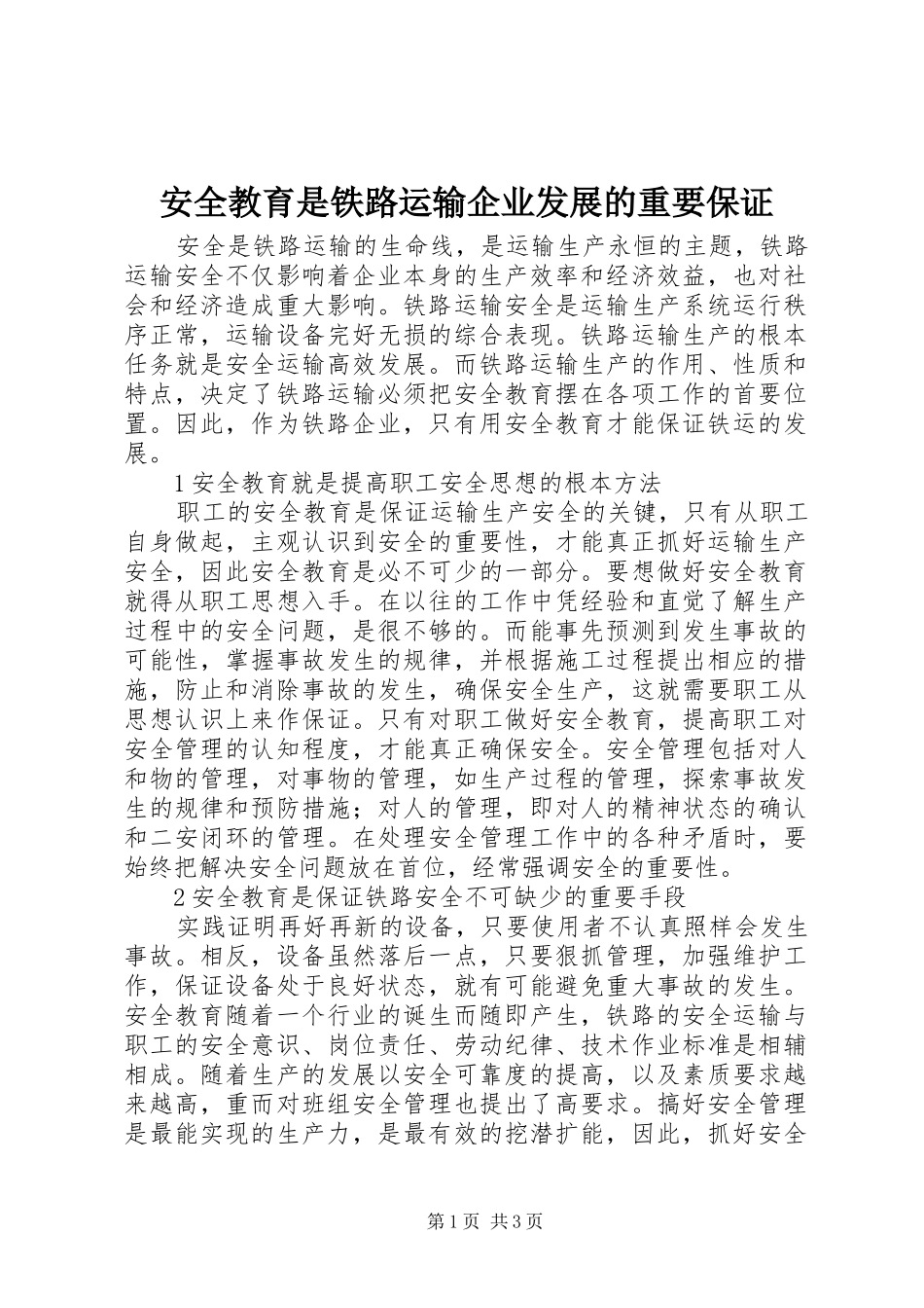 安全教育是铁路运输企业发展的重要保证_第1页