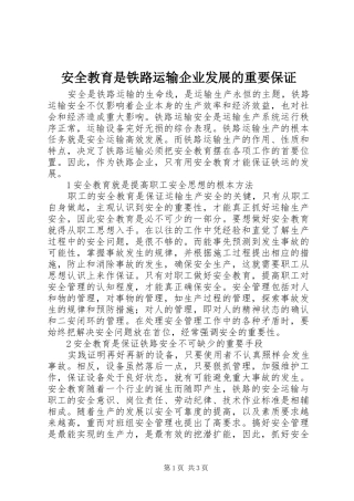 安全教育是铁路运输企业发展的重要保证