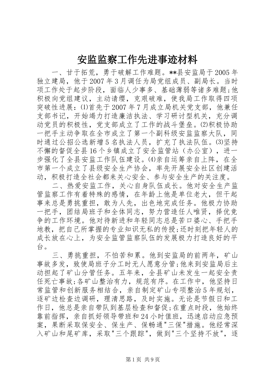 安监监察工作先进事迹材料_第1页