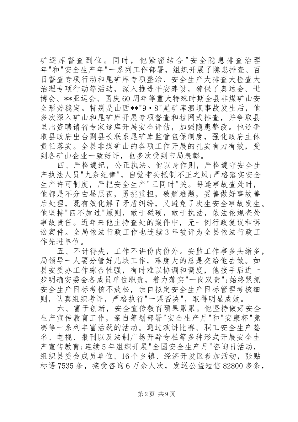 安监监察工作先进事迹材料_第2页