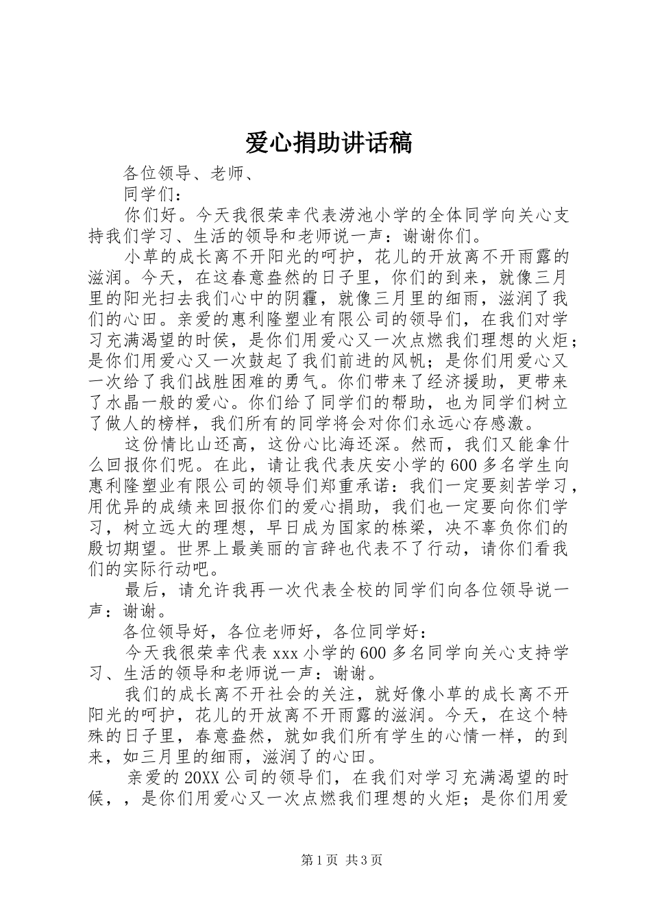 爱心捐助致辞稿_第1页