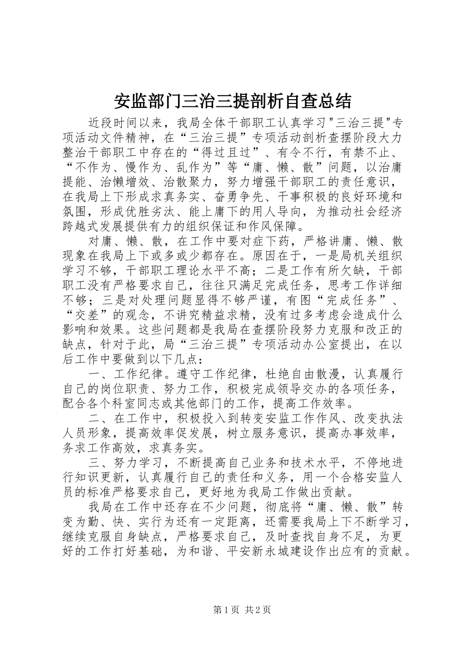 安监部门三治三提剖析自查总结_第1页