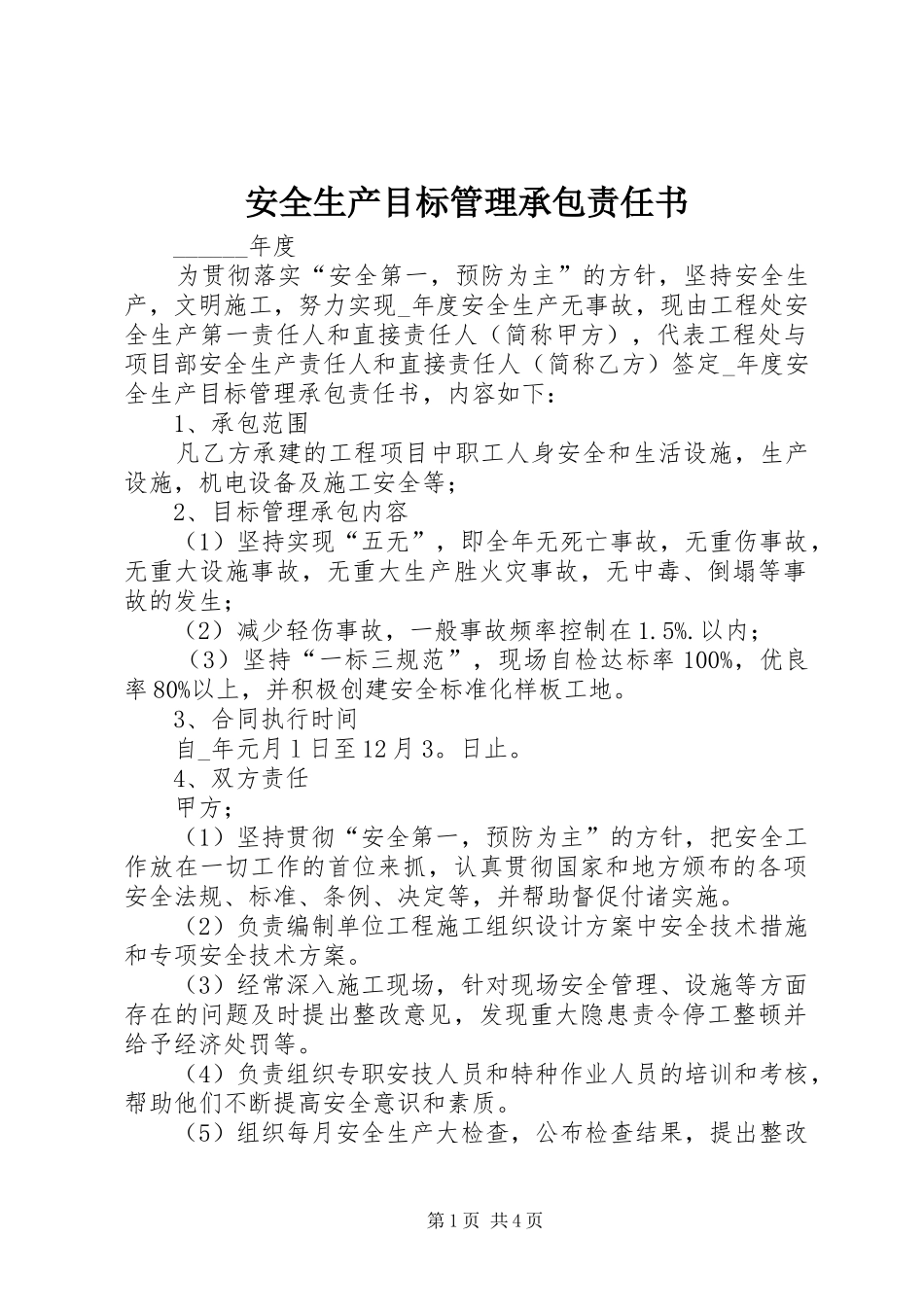 安全生产目标管理承包责任书_第1页