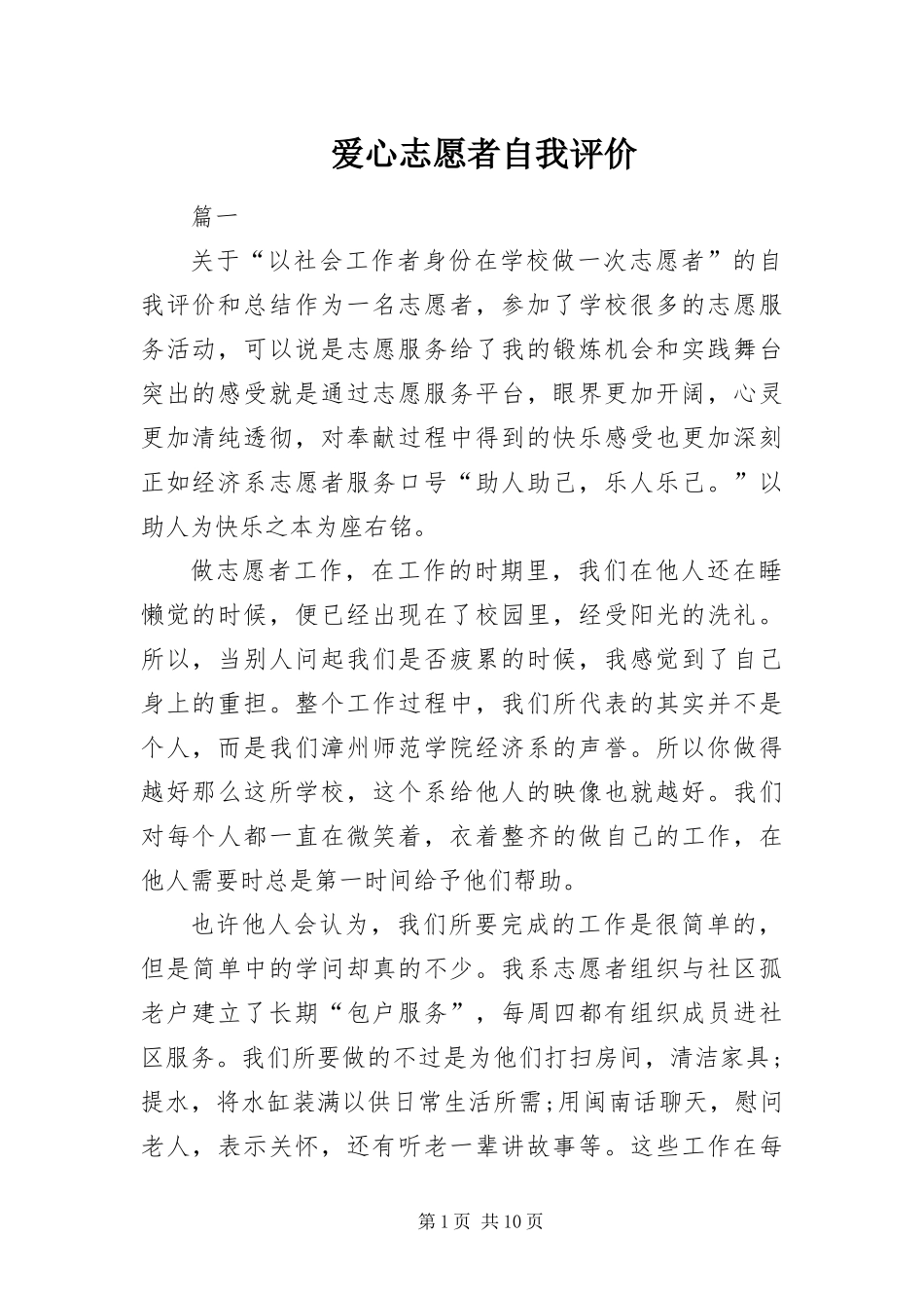爱心志愿者自我评价_第1页