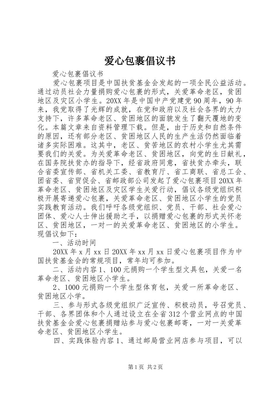 爱心包裹倡议书_第1页