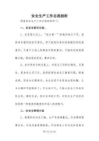 安全生产工作自我剖析