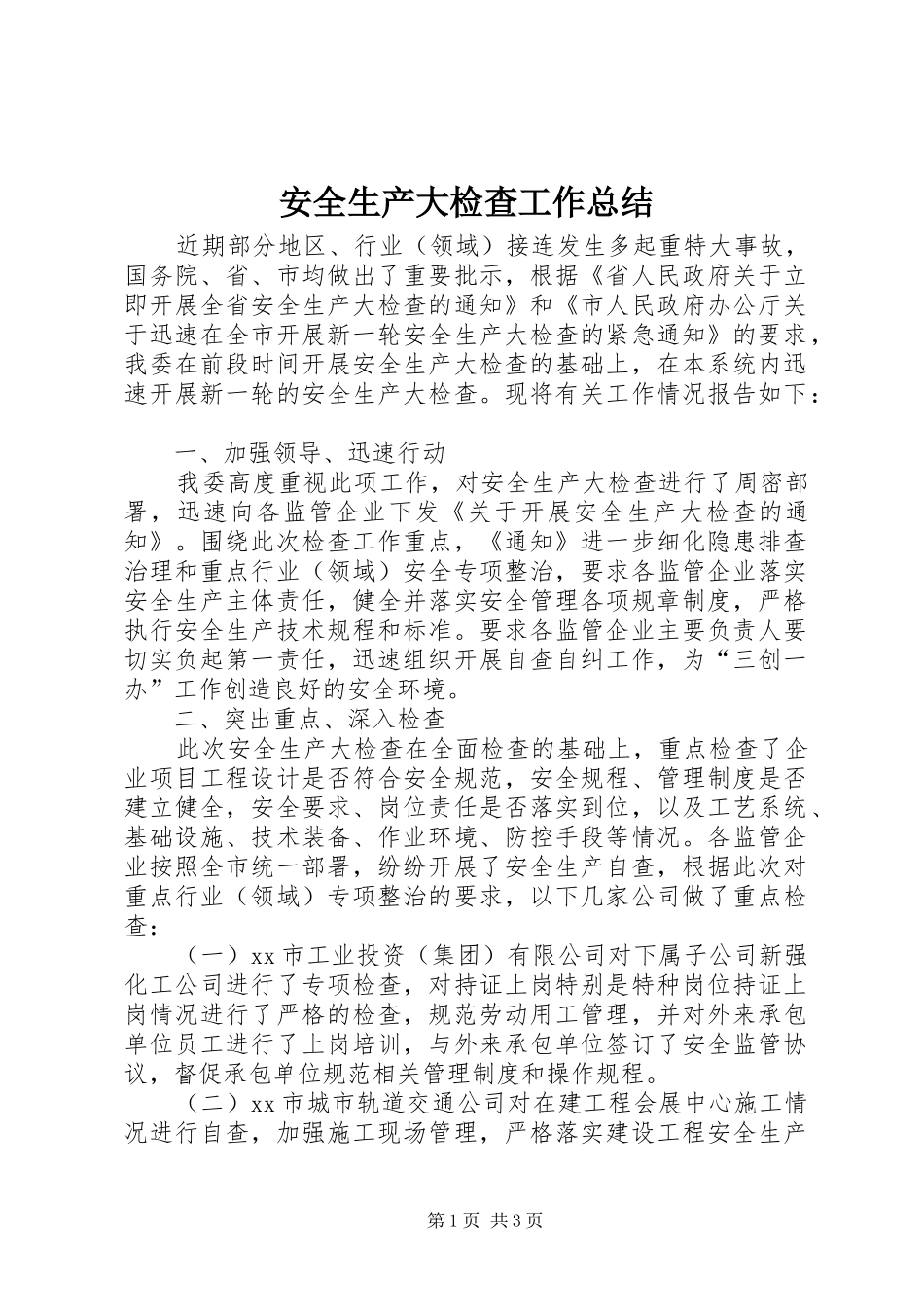 安全生产大检查工作总结_第1页