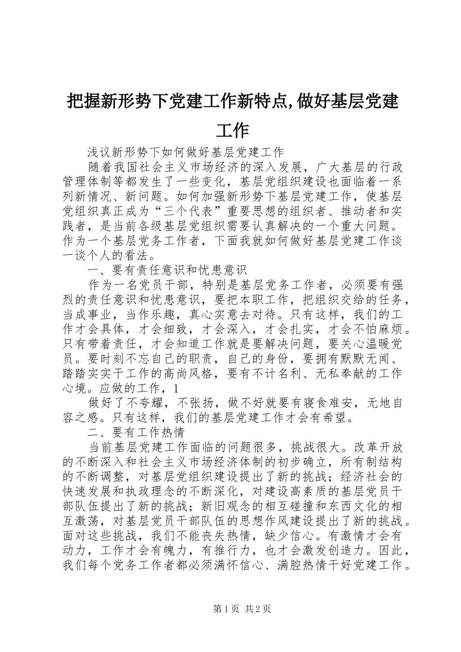 把握新形势下党建工作新特点做好基层党建工作_第1页