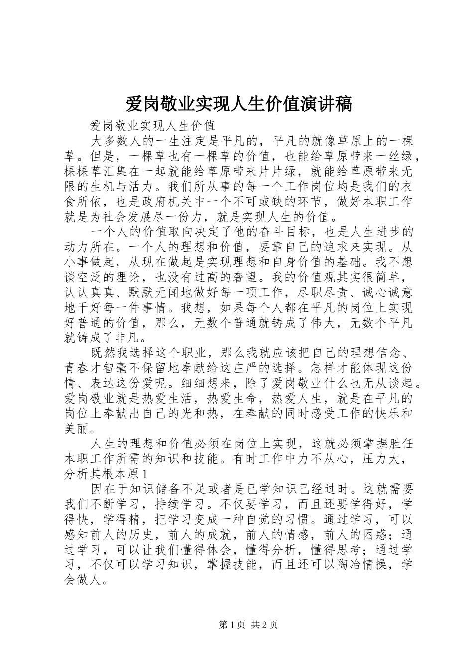 爱岗敬业实现人生价值演讲稿_第1页