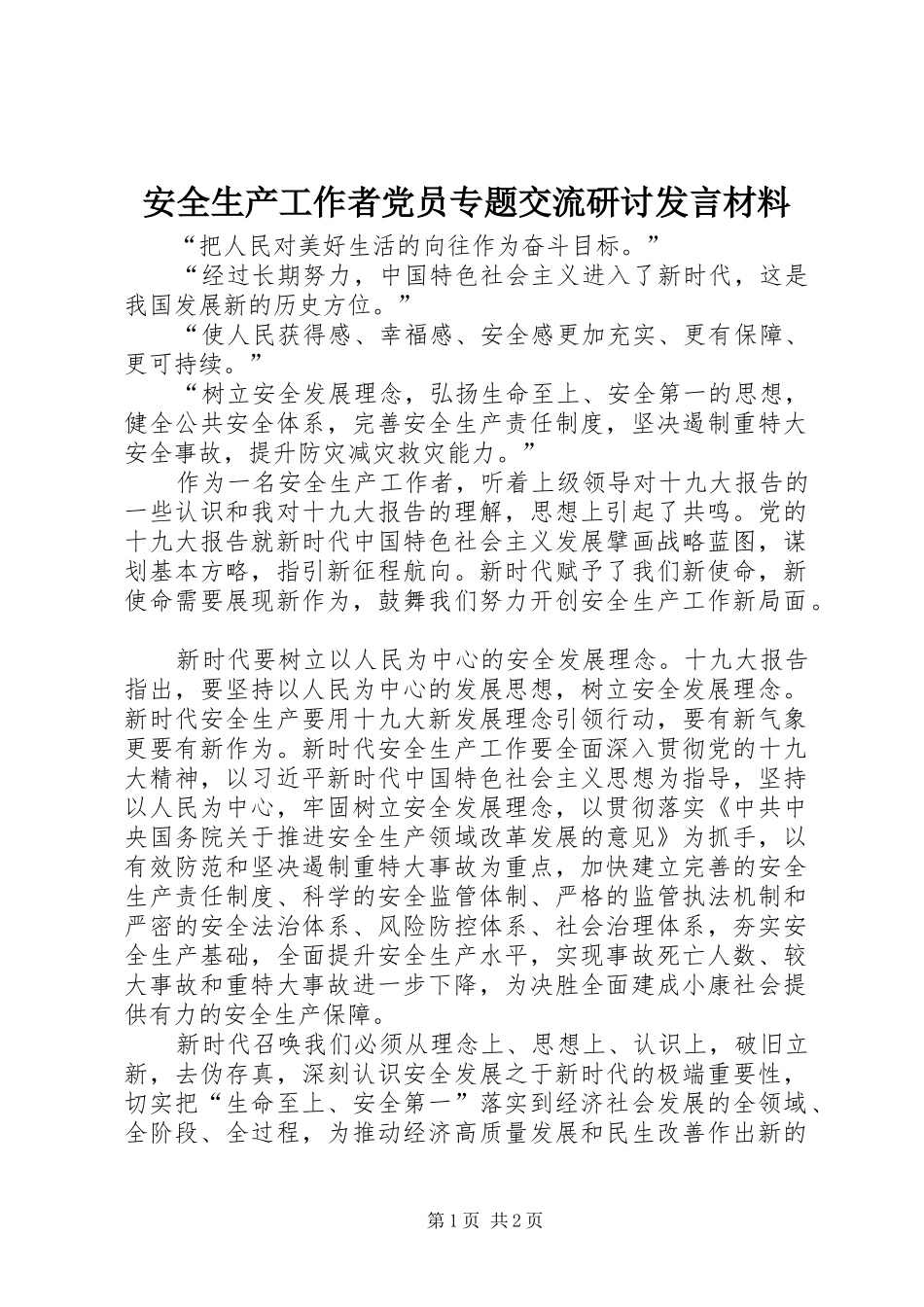 安全生产工作者党员专题交流研讨讲话材料_第1页