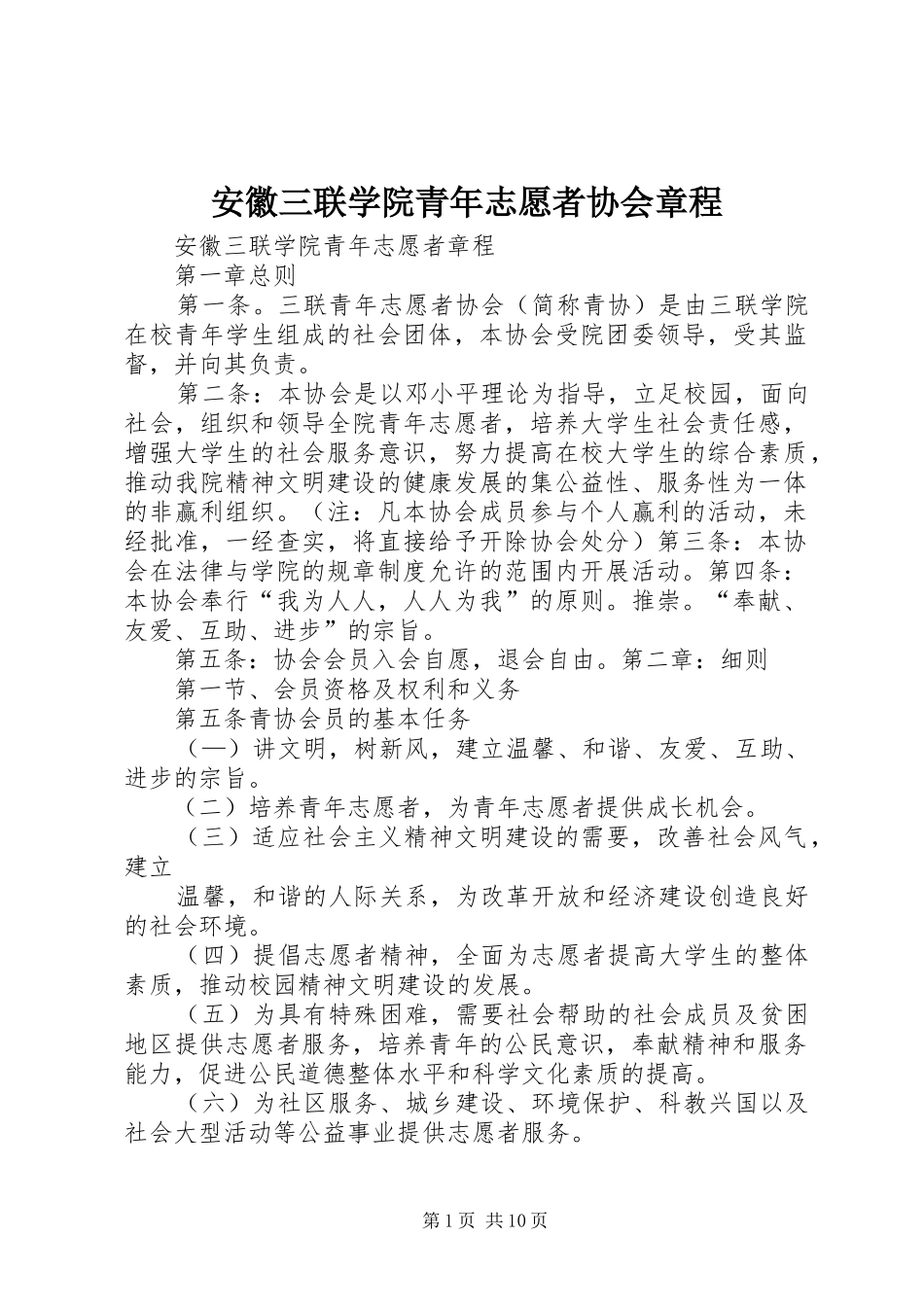 安徽三联学院青年志愿者协会章程_第1页
