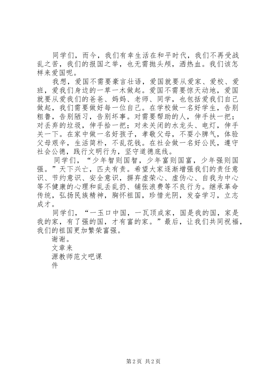 爱国不需要豪言壮语纪念讲话稿_第2页