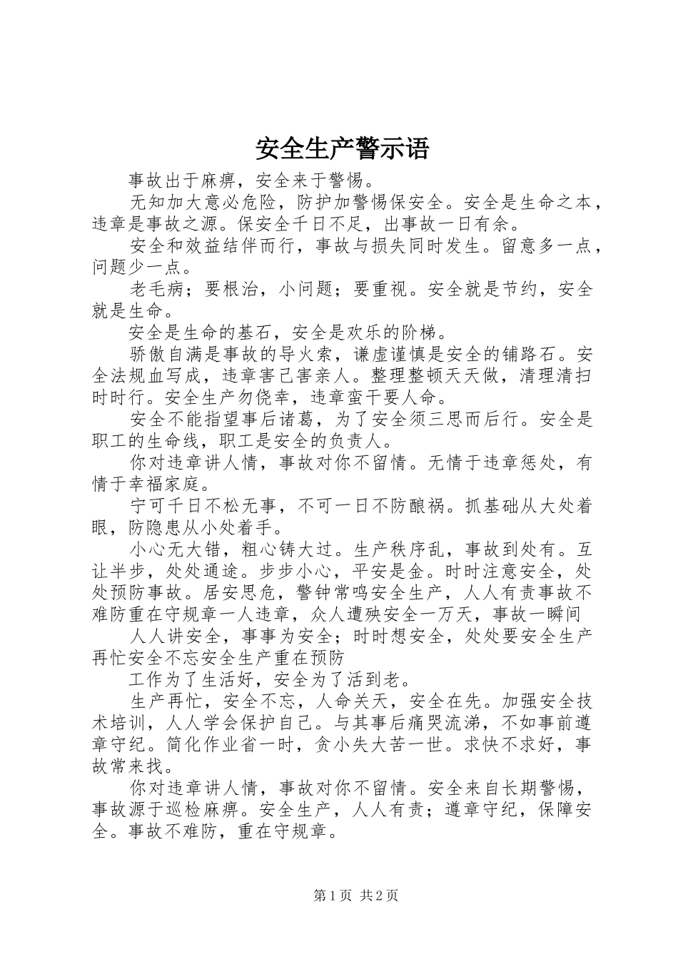 安全生产警示语_第1页