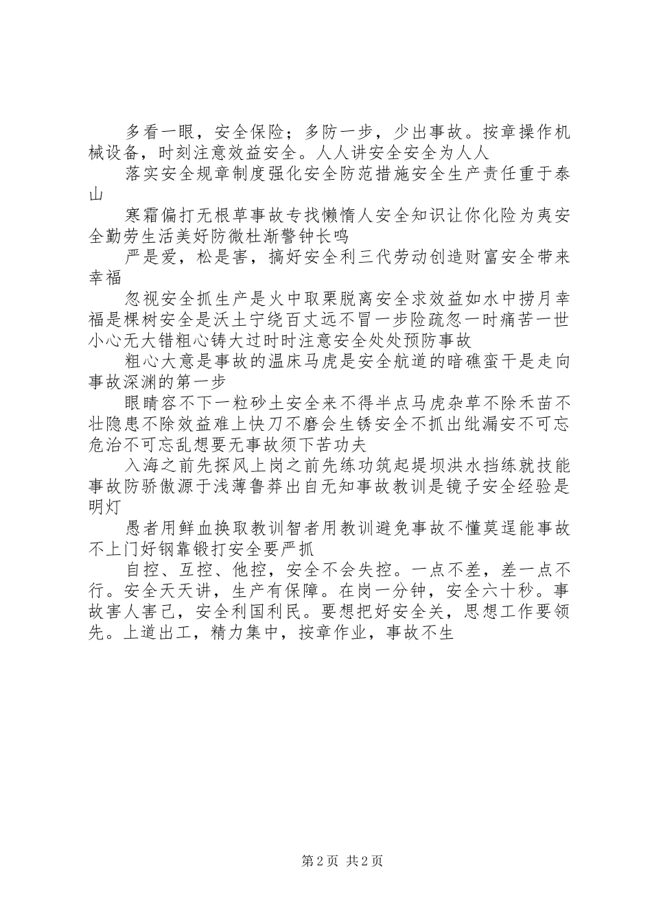 安全生产警示语_第2页