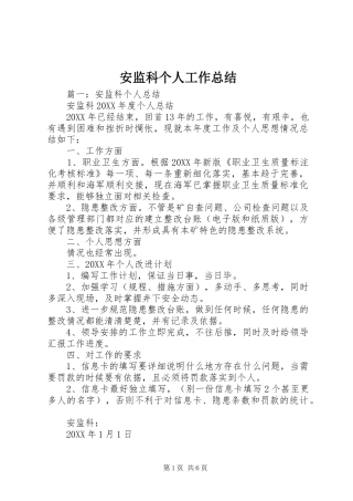 安监科个人工作总结