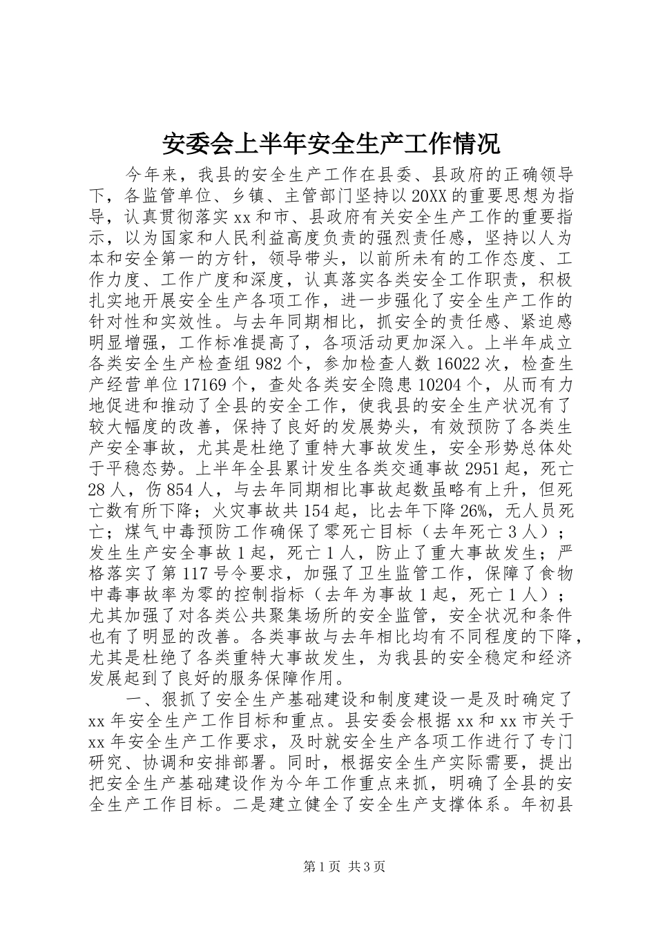 安委会上半年安全生产工作情况_第1页