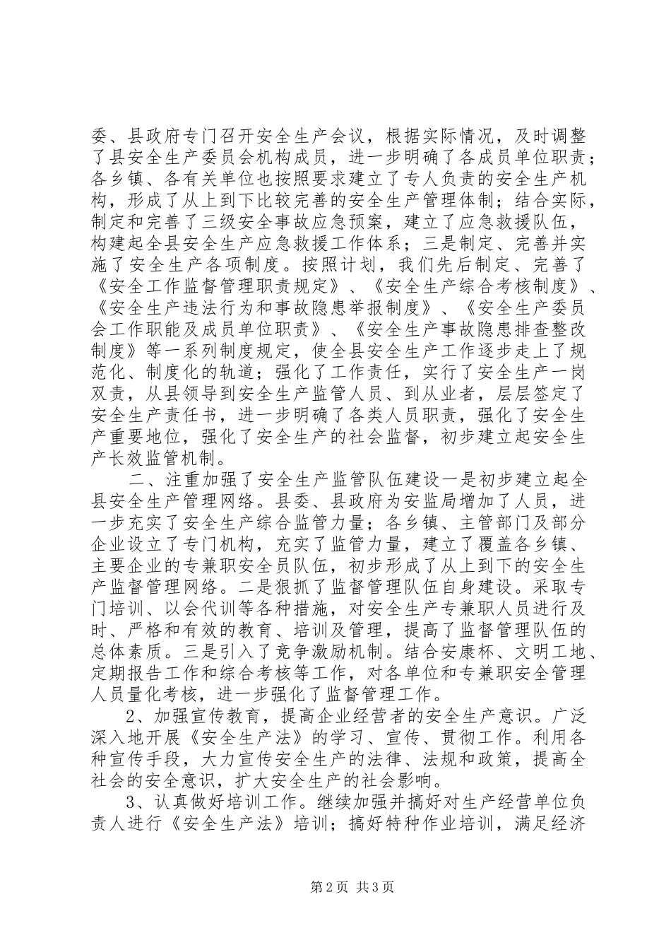 安委会上半年安全生产工作情况_第2页