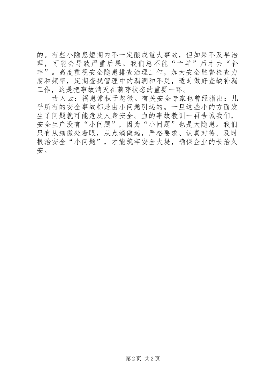 安全生产不能忽视小问题_第2页