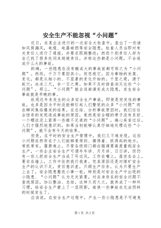 安全生产不能忽视小问题