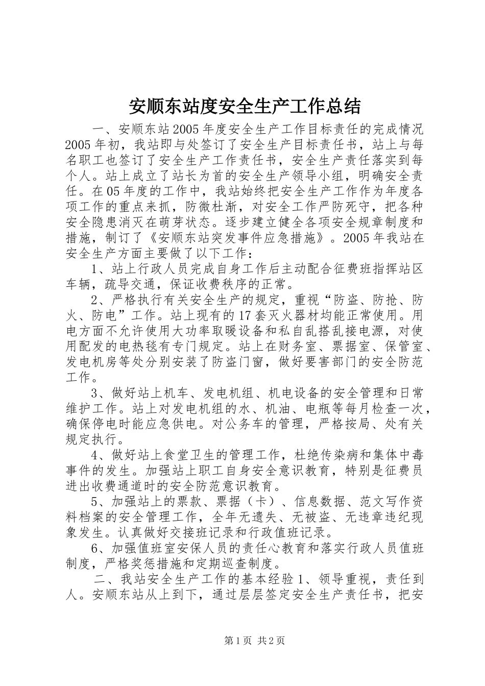 安顺东站度安全生产工作总结_第1页