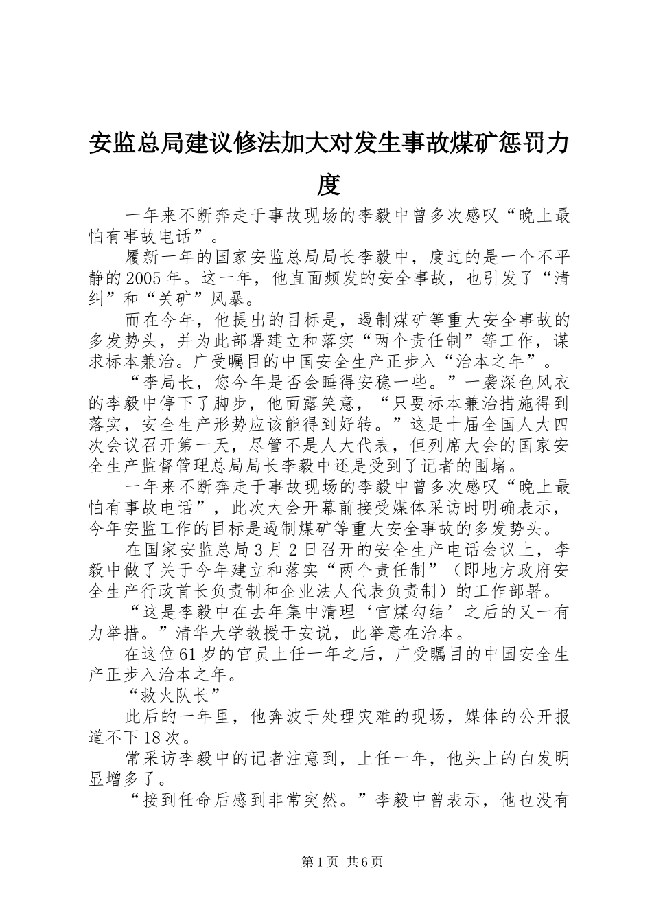 安监总局建议修法加大对发生事故煤矿惩罚力度_第1页