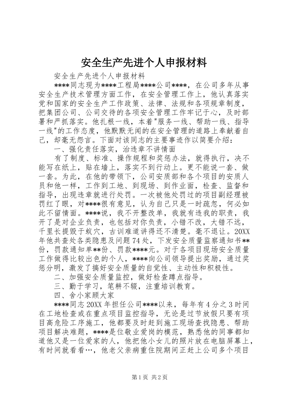 安全生产先进个人申报材料_第1页