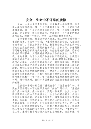 安全生命中不停息的旋律