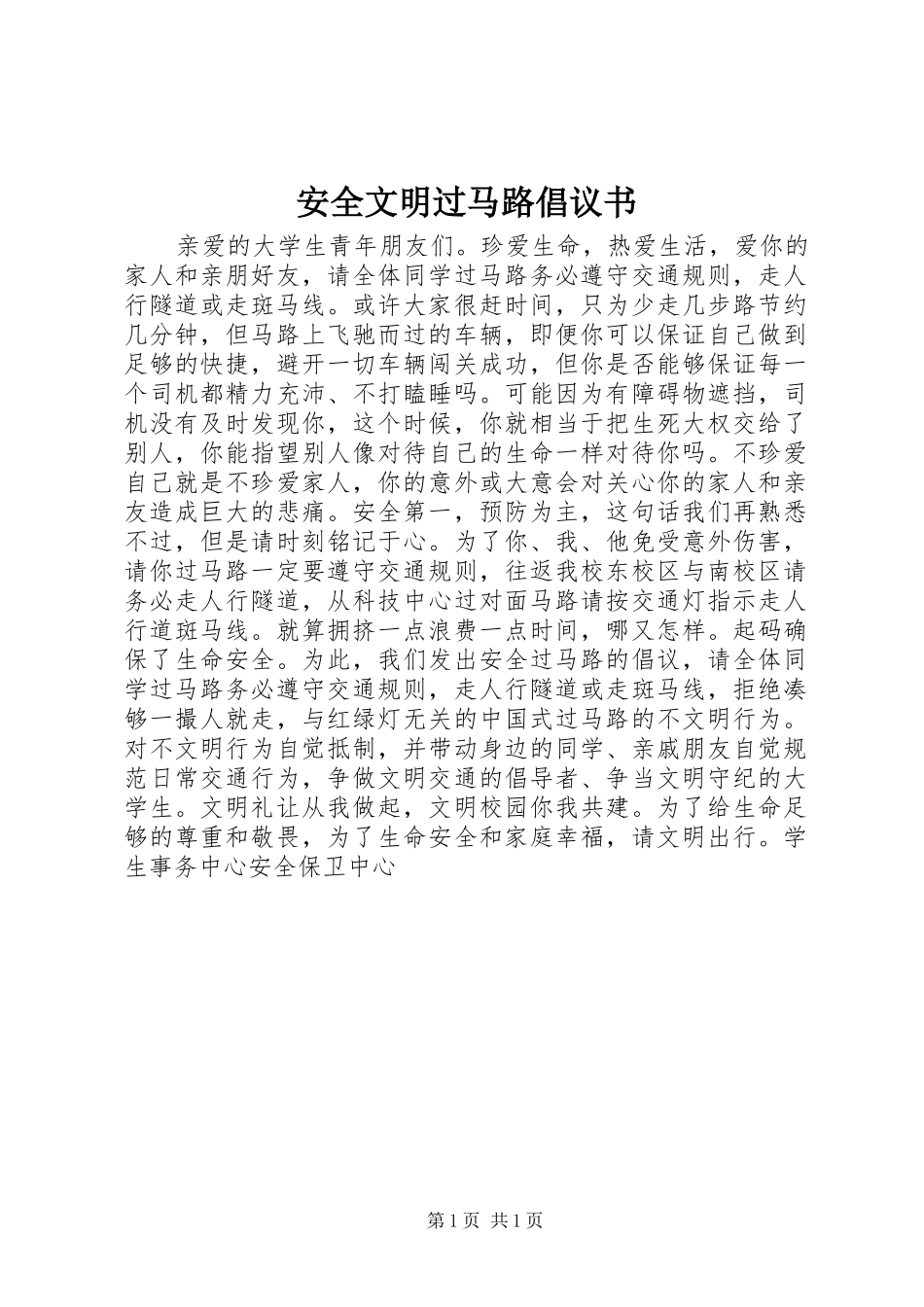 安全文明过马路倡议书_第1页