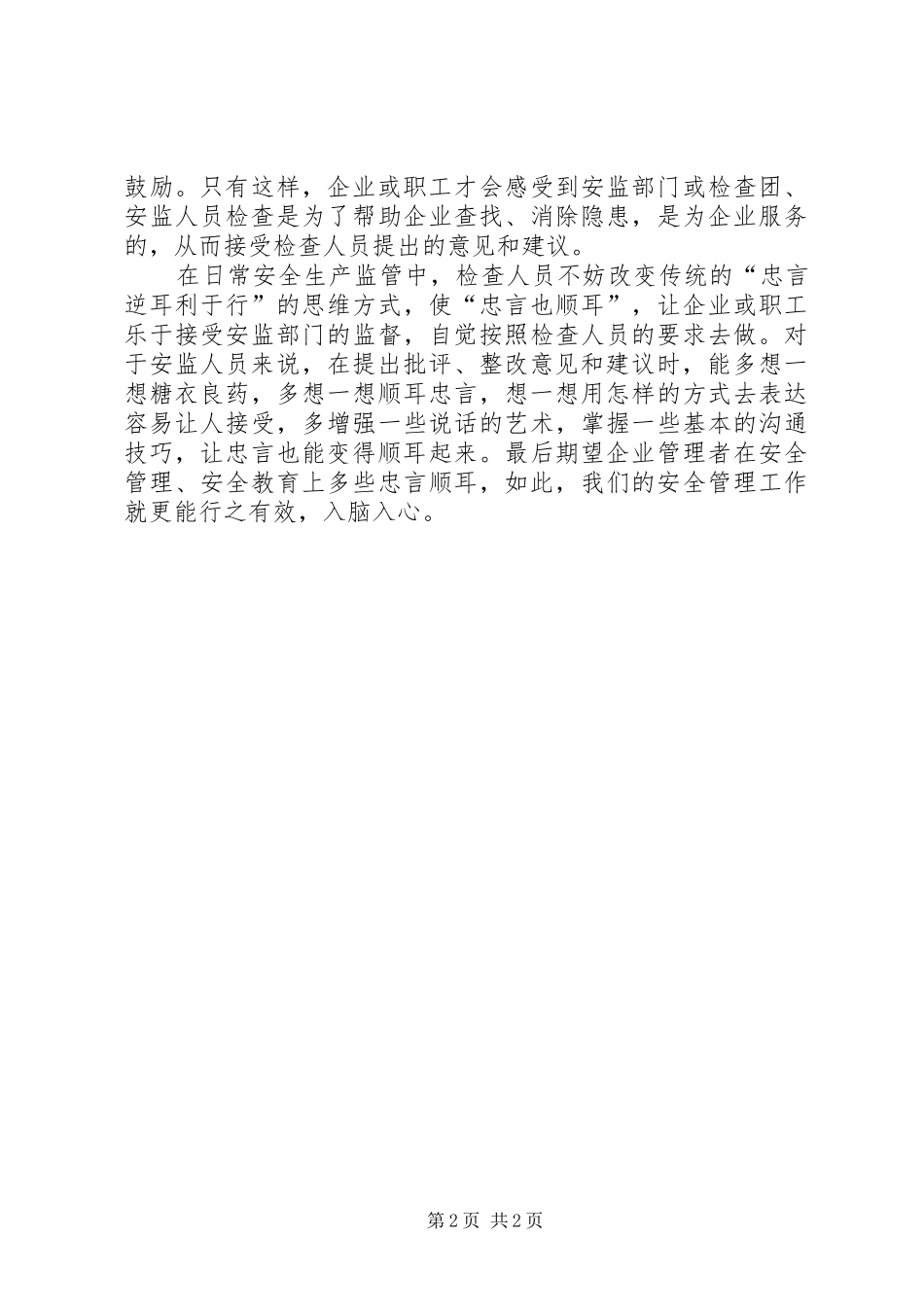 安全忠言也可顺耳_第2页