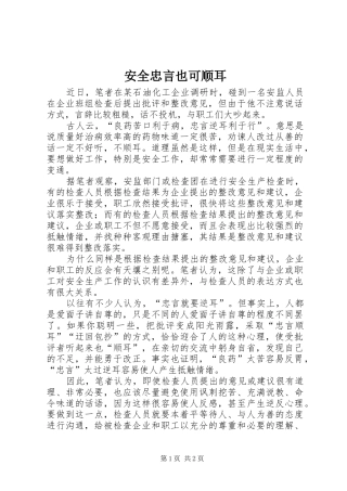 安全忠言也可顺耳