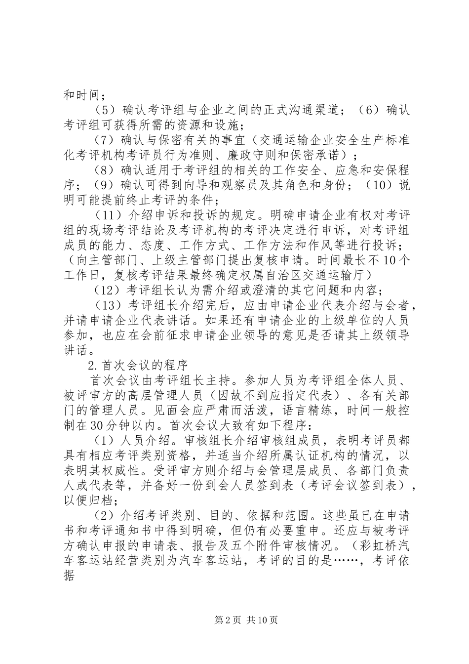 安全生产标准化末次会议议程_第2页